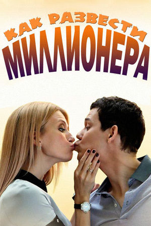 Как развести миллионера смотреть онлайн