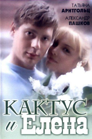 Кактус и Елена  смотреть онлайн