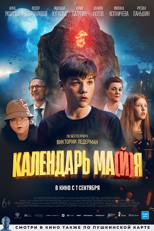 Календарь ма(й)я  смотреть онлайн
