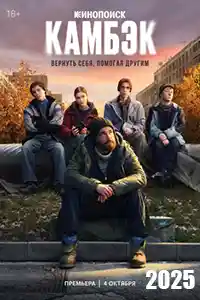 Камбэк  смотреть онлайн