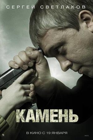 Камень  смотреть онлайн