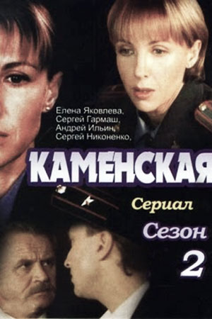 Каменская 2 смотреть онлайн