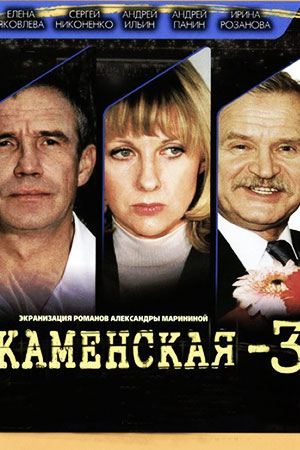 Каменская 3 смотреть онлайн