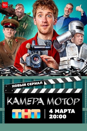 Камера Мотор  смотреть онлайн
