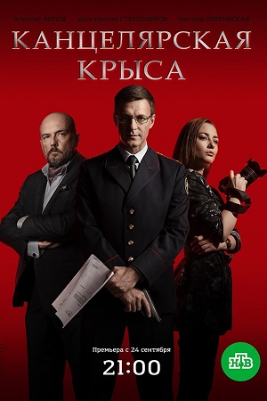 Канцелярская крыса смотреть онлайн