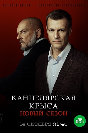 Канцелярская крыса 2