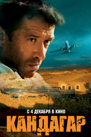 Кандагар  смотреть онлайн