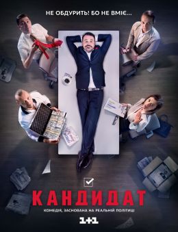 Кандидат смотреть онлайн