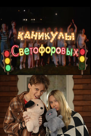 Каникулы Светофоровых смотреть онлайн