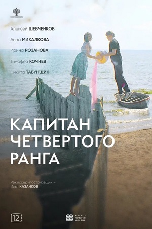 Капитан четвёртого ранга  смотреть онлайн