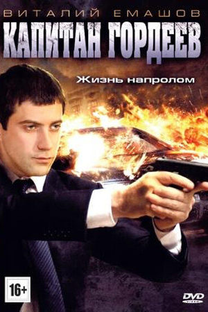 Капитан Гордеев  смотреть онлайн