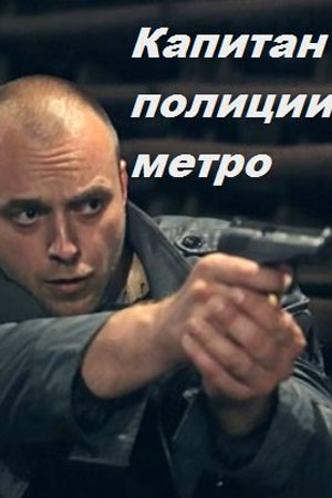 Капитан полиции метро  смотреть онлайн