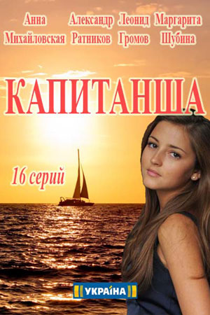 Капитанша смотреть онлайн
