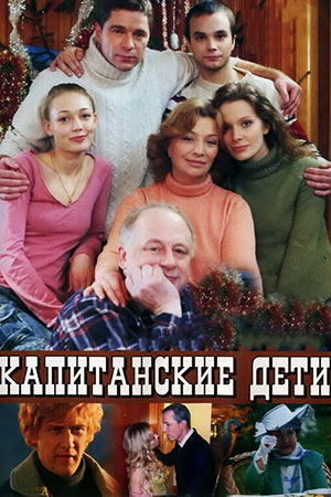 Капитанские дети  смотреть онлайн