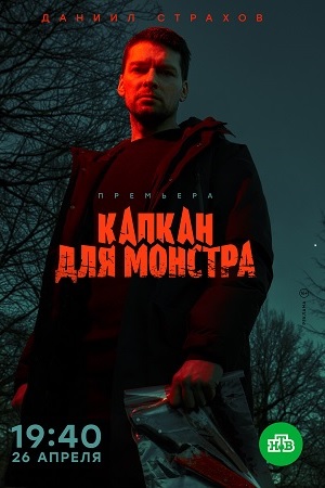 Капкан для монстра  смотреть онлайн