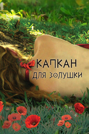 Капкан для Золушки  смотреть онлайн