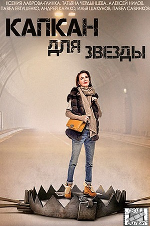 Капкан для звезды смотреть онлайн