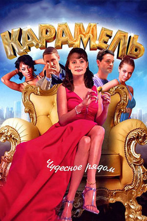Карамель  смотреть онлайн