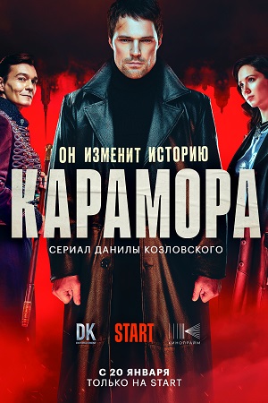 Карамора смотреть онлайн