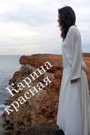 Карина красная смотреть онлайн