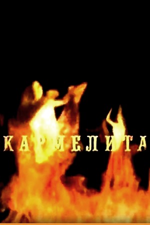Кармелита 1 сезон