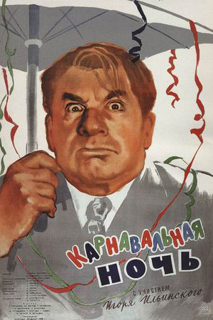 Карнавальная ночь  смотреть онлайн