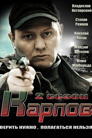 Карпов 2  смотреть онлайн