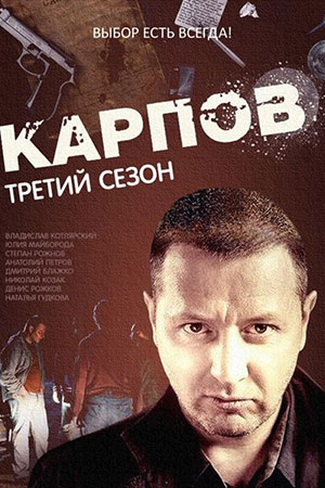 Карпов 3 смотреть онлайн