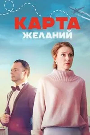 Карта желаний  смотреть онлайн