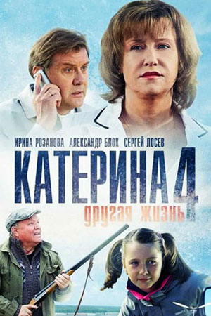 Катерина 4 сезон  смотреть онлайн