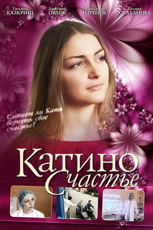 Катино счастье  смотреть онлайн