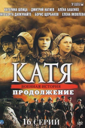 Катя 2. Продолжение  смотреть онлайн
