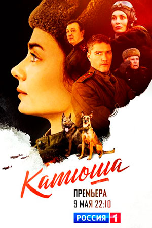 Катюша смотреть онлайн