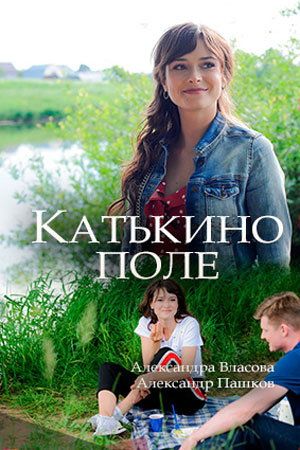 Катькино поле  смотреть онлайн
