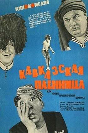 Кавказская пленница, или Новые приключения Шурика  смотреть онлайн