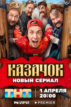 Казачок 1 сезон смотреть онлайн