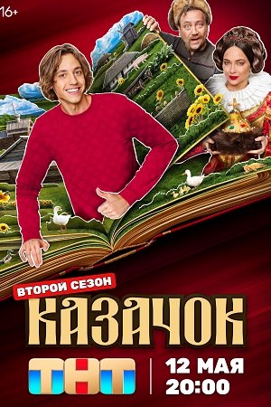 Казачок 2 сезон  смотреть онлайн
