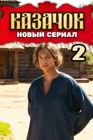 Казачок 2  смотреть онлайн