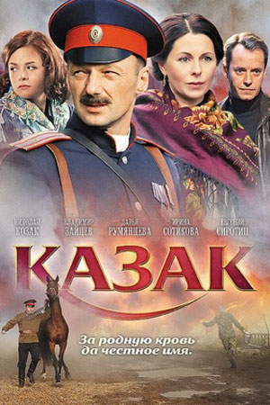 Казак  смотреть онлайн