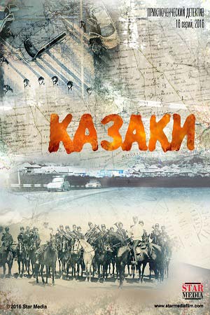 Казаки смотреть онлайн