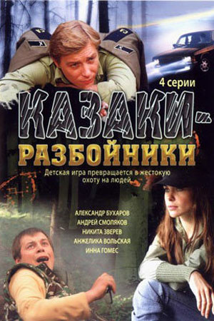 Казаки-разбойники  смотреть онлайн