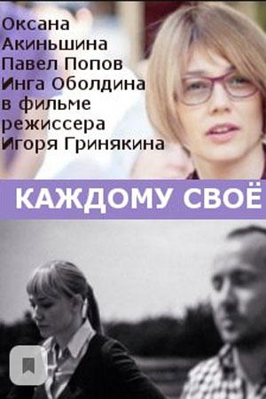 Каждому своё 2020  смотреть онлайн