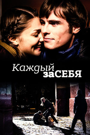 Каждый за себя  смотреть онлайн
