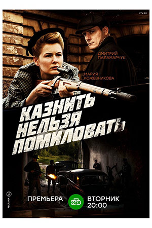 Казнить нельзя помиловать смотреть онлайн