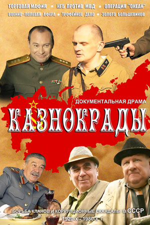 Казнокрады  смотреть онлайн