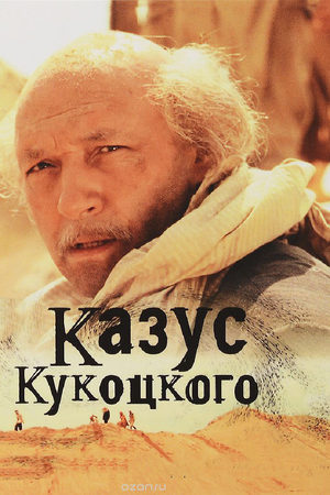 Казус Кукоцкого  смотреть онлайн