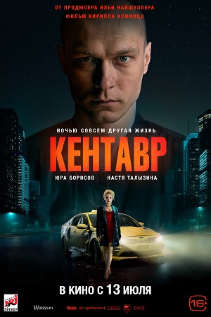 Кентавр  смотреть онлайн