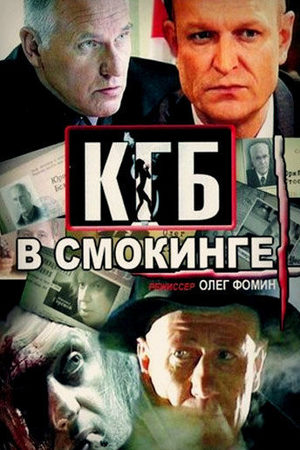 КГБ в смокинге