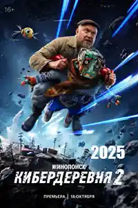 Кибердеревня 2  смотреть онлайн