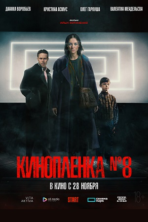 Кинопленка N8